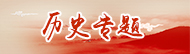 歷史專題